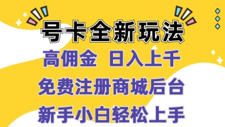 号卡全新玩法来袭，高佣金  日入上千，免费开后台，小白轻松操作-赚钱网