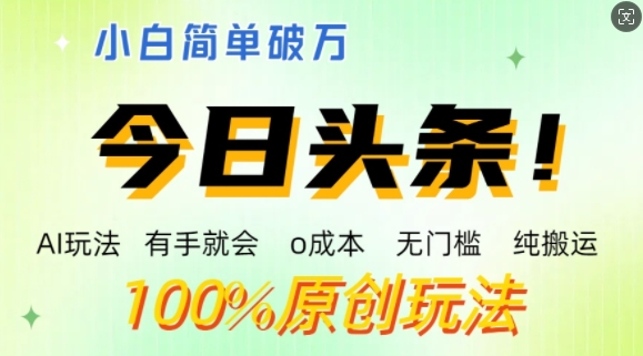 AI头条，有手就会，0成本无门槛，纯搬运，小白单号简单破w-赚钱网