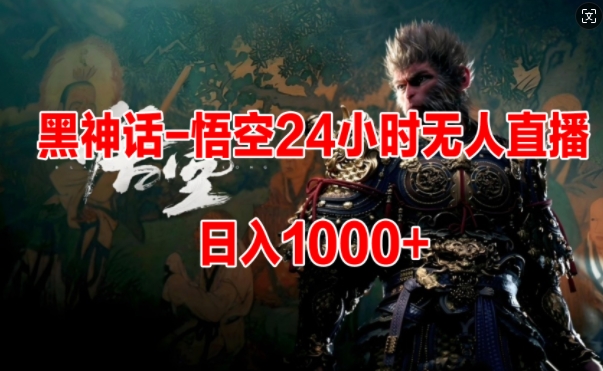 黑神话-悟空24小时无人玩法，日入1k，操作简单-赚钱网