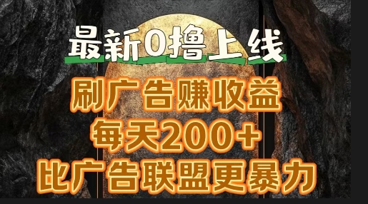 新出0撸软件“三只鹅”，刷广告赚收益，刚刚上线，方法对了赚钱十分轻松-赚钱网