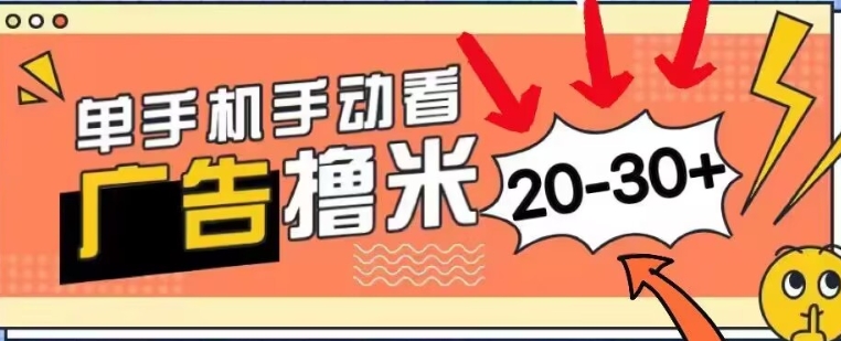 新平台看广告单机每天20-30+，无任何门槛，安卓手机即可，小白也能轻松上手-赚钱网
