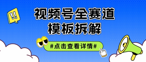 视频号五分钟快速起号破播放，干货分享-赚钱网