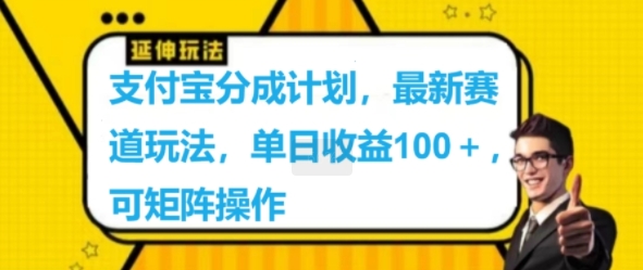 支付宝分成计划，最新赛道玩法，单日收益100+，可矩阵操作-赚钱网