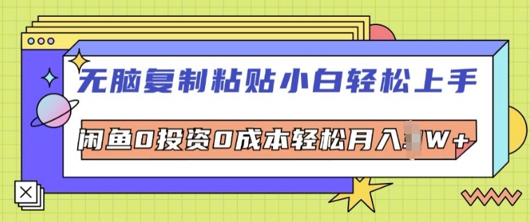 无脑复制粘贴小白轻松上手，咸鱼0投资0成本轻松月入W+-赚钱网