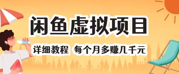 闲鱼虚拟项目 详细教程 每个月多赚几千元-赚钱网