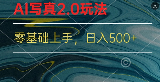 新蓝海赛道AI写真2.0玩法，零基础使用手机小程序换脸，一分钟上手-赚钱网