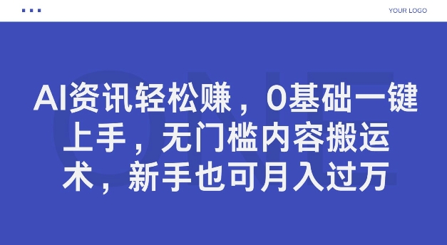 AI资讯轻松赚，0基础一键上手，无门槛内容搬运术，新手也可月入过万-赚钱网