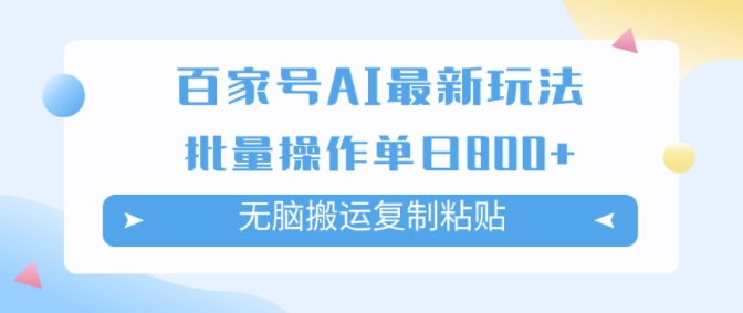 百家号AI搬砖掘金项目玩法，无脑搬运复制粘贴，可批量操作，单日收益几张-赚钱网