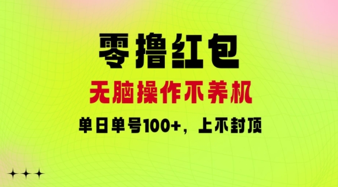 零撸红包：无脑操作不养机，单日单号100+，硬撸上不封顶-赚钱网