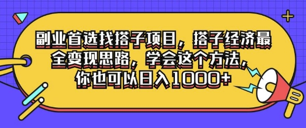 副业首选找搭子项目，搭子经济最全变现思路，学会这个方法，你也可以日入1k+-赚钱网