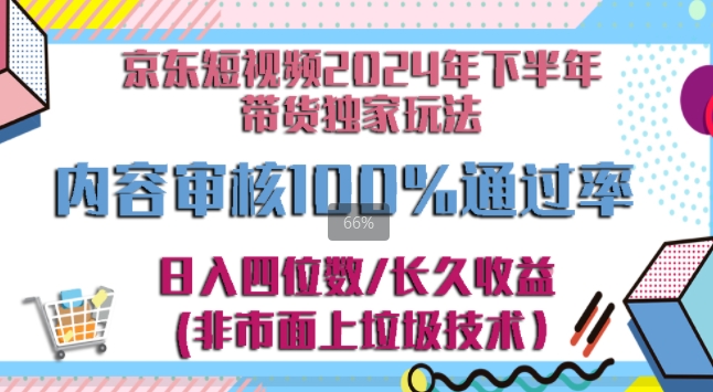 京东逛逛短视频2024下半年带货独家玩儿法，5分钟一条视频，内容审核通过率100%-赚钱网