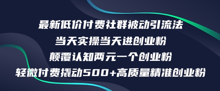 最新低价付费社群日引500+高质量精准创业粉，当天实操当天进创业粉，日轻松变现5K+-赚钱网