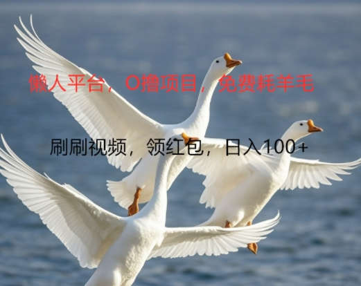 0撸懒人平台，全新手机广告不推广单机有100+，刷刷就有跟捡钱一样， 简单无脑稳定可批量-赚钱网