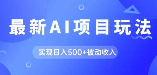 AI最新玩法，用gpt自动生成爆款文章获取收益，实现日入5张+被动收入-赚钱网