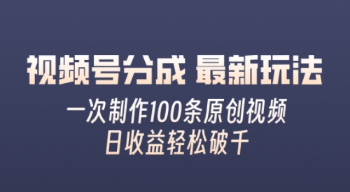 视频号分成最新玩法，熟练一次无脑制作多条原创视频，简单上手，暴力变现，适合小白-赚钱网