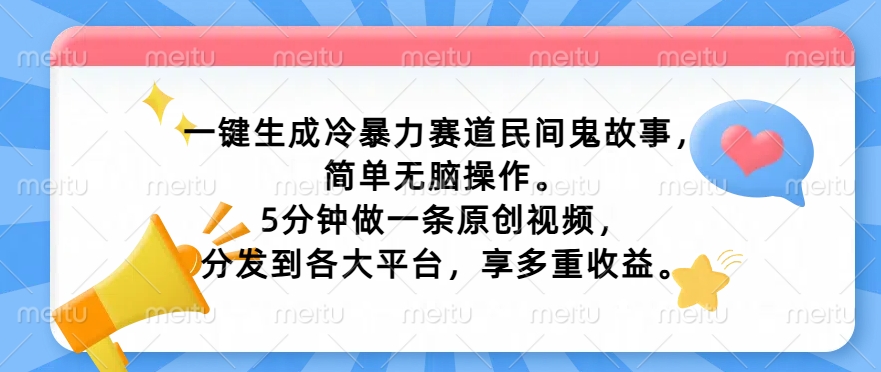 一键生成冷暴力赛道民间鬼故事，简单无脑操作， 5分钟做一条原创视频，分发到各大平台，享多重收益-赚钱网