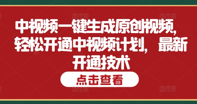 中视频一键生成原创视频，轻松开通中视频计划，最新开通技术-赚钱网