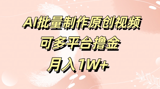 免费工具，AI制作原创视频，可多平台撸金，月入1W+-赚钱网