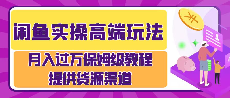 闲鱼实操高端玩法，月入过万闲鱼实操运营流程-赚钱网