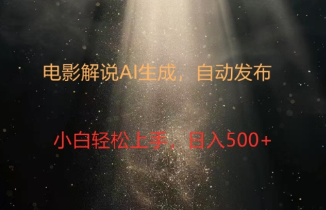 电影解说创作新纪元：4.0智能软件赋能，原创视频轻松制，几分钟打造精彩解说-赚钱网