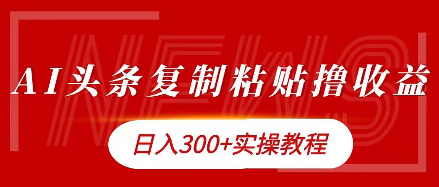 今日头条复制粘贴撸金，日入3张实操教程-赚钱网
