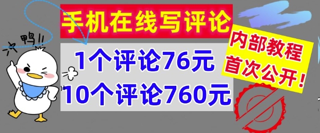 手机在线写评论，1个评论76元，10个评论760元，内部教程，首次公开【干货】-赚钱网