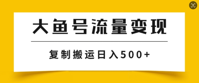 大鱼号掘金计划玩法，播放量越高收益越高，无脑搬运复制日入几张-赚钱网