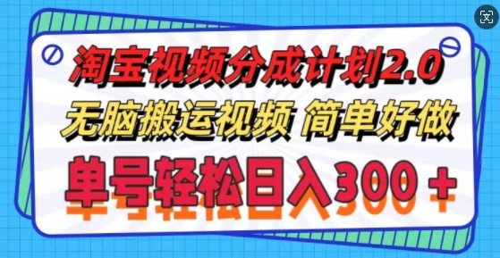 淘宝视频分成计划2.0.无脑搬运视频，单号轻松日入3张，可批量操作-赚钱网