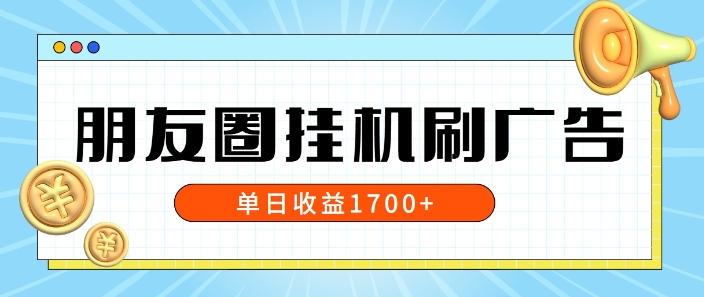 朋友圈挂JI刷广告玩法，0门槛，无需投入，单天最高收益1.7k-赚钱网