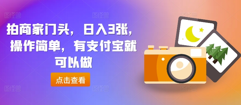 拍商家门头，日入3张，操作简单，有支付宝就可以做-赚钱网