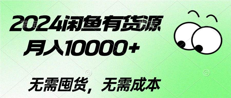 2024闲鱼有货源，月入10000+-赚钱网