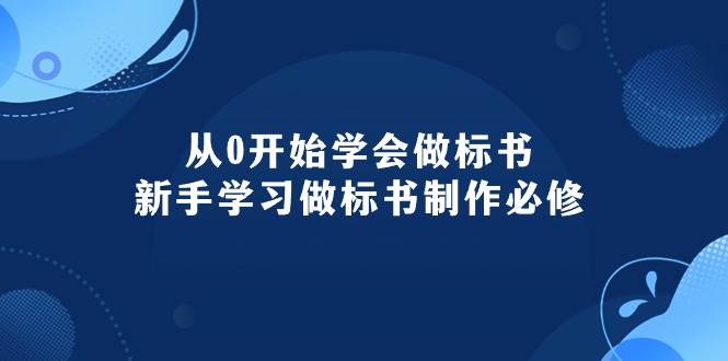 从0开始学会做标书：新手学习做标书制作必修（95节课）-赚钱网
