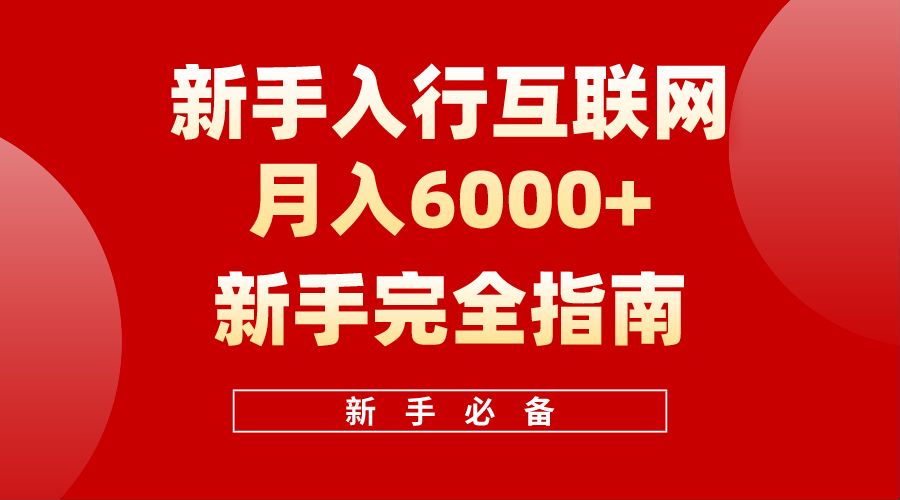 【白龙笔记】新手入行互联网月入6000完全指南-赚钱网
