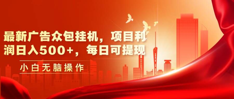 最新广告众包挂机：日入几张+利润，每日可轻松提现-赚钱网