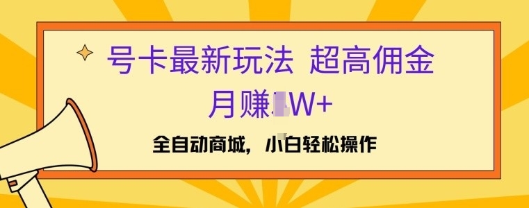 号卡最新玩法，高佣金当日出单，月赚1W+-赚钱网