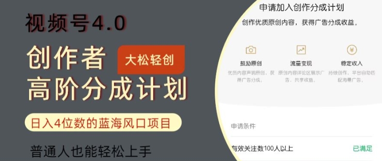视频号4.0创作者高阶分成计划，日入四位数的风口项目，普通人也能轻松上手-赚钱网