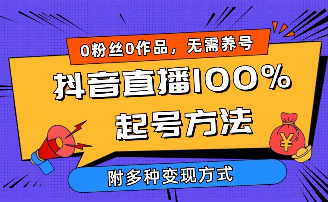 2024抖音直播100%起号方法 0粉丝0作品当天破千人在线 多种变现方式-赚钱网
