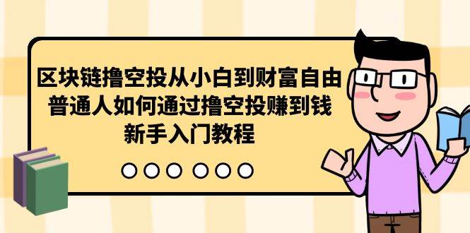 区块链撸空投从小白到财富自由，普通人如何通过撸空投赚钱，新手入门教程-赚钱网
