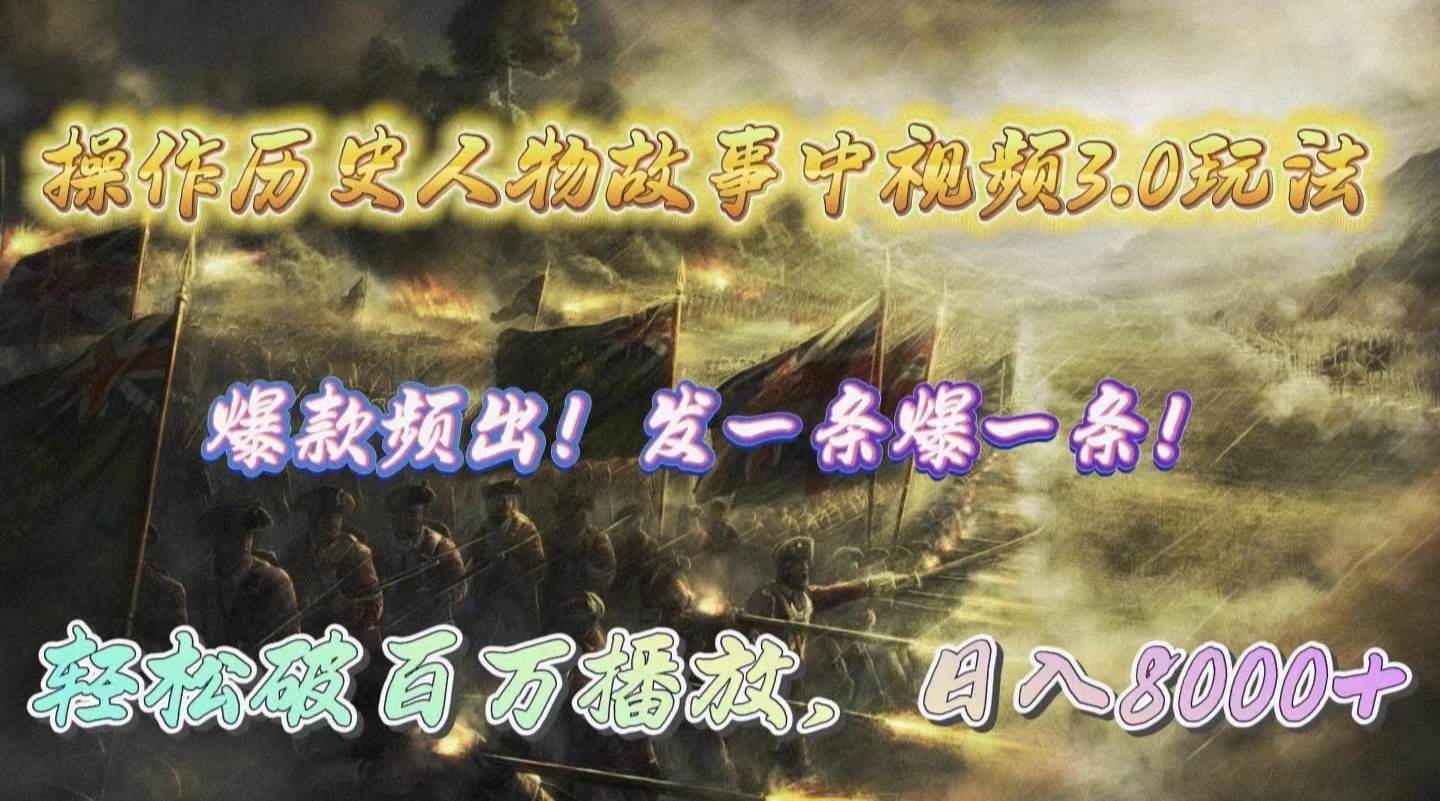 操作历史人物故事中视频3.0玩法，发一条爆一条！轻松破百万播放，日入8000+-赚钱网