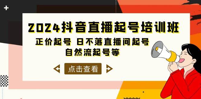 2024抖音直播起号培训班，正价起号 日不落直播间起号 自然流起号等-33节-赚钱网