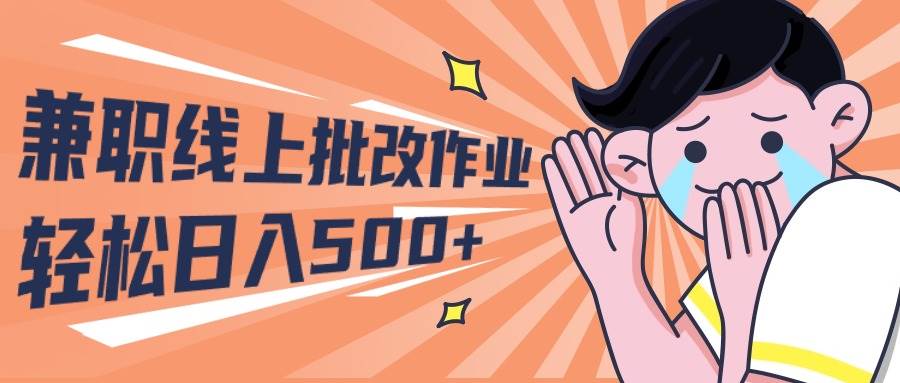 2024兼职线上批改作业学生宝妈轻松日入500+-赚钱网