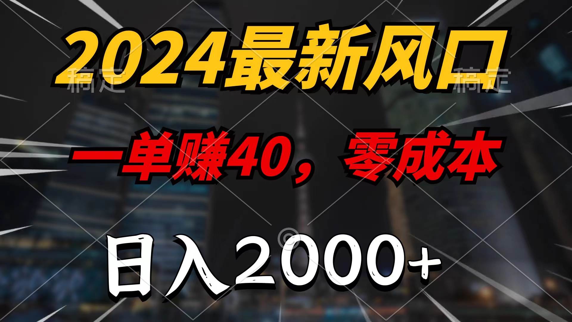 2024最新风口项目，一单40，零成本，日入2000+，无脑操作-赚钱网