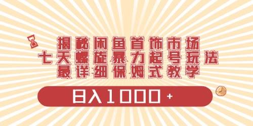 闲鱼首饰领域最新玩法，日入1000+项目0门槛一台设备就能操作-赚钱网