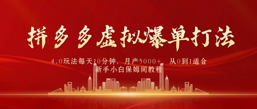 拼多多虚拟爆单打法4.0，每天10分钟，月产5000+，从0到1赚收益教程-赚钱网