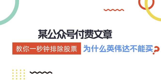 某付费文章：《教你一秒钟排除股票！（为什么英伟达不能买？）》-赚钱网