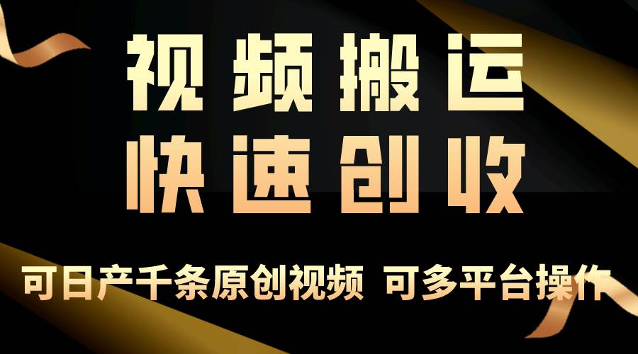 一步一步教你赚大钱！仅视频搬运，月入3万+，轻松上手，打通思维，处处…-赚钱网