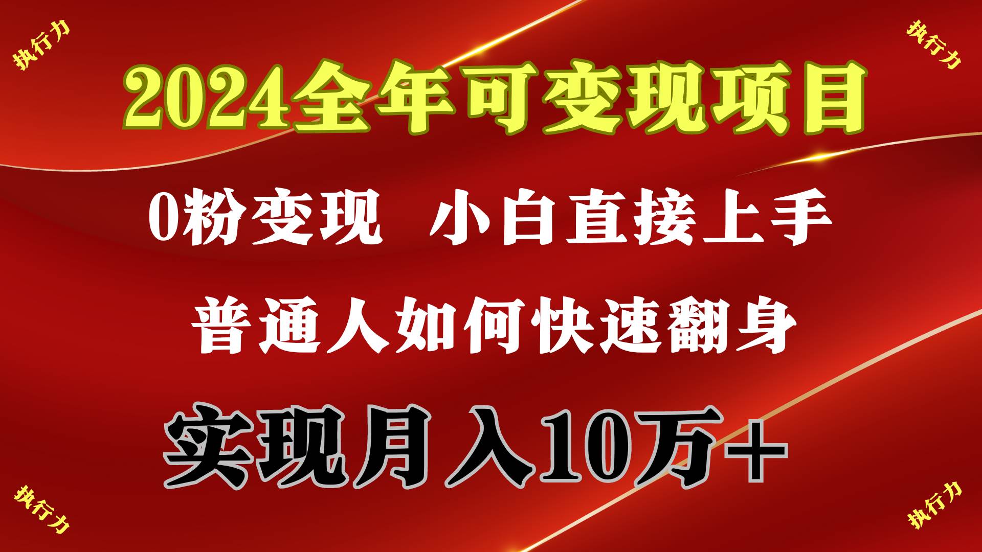 2024 全年可变现项目，一天的收益至少2000+，上手非常快，无门槛-赚钱网