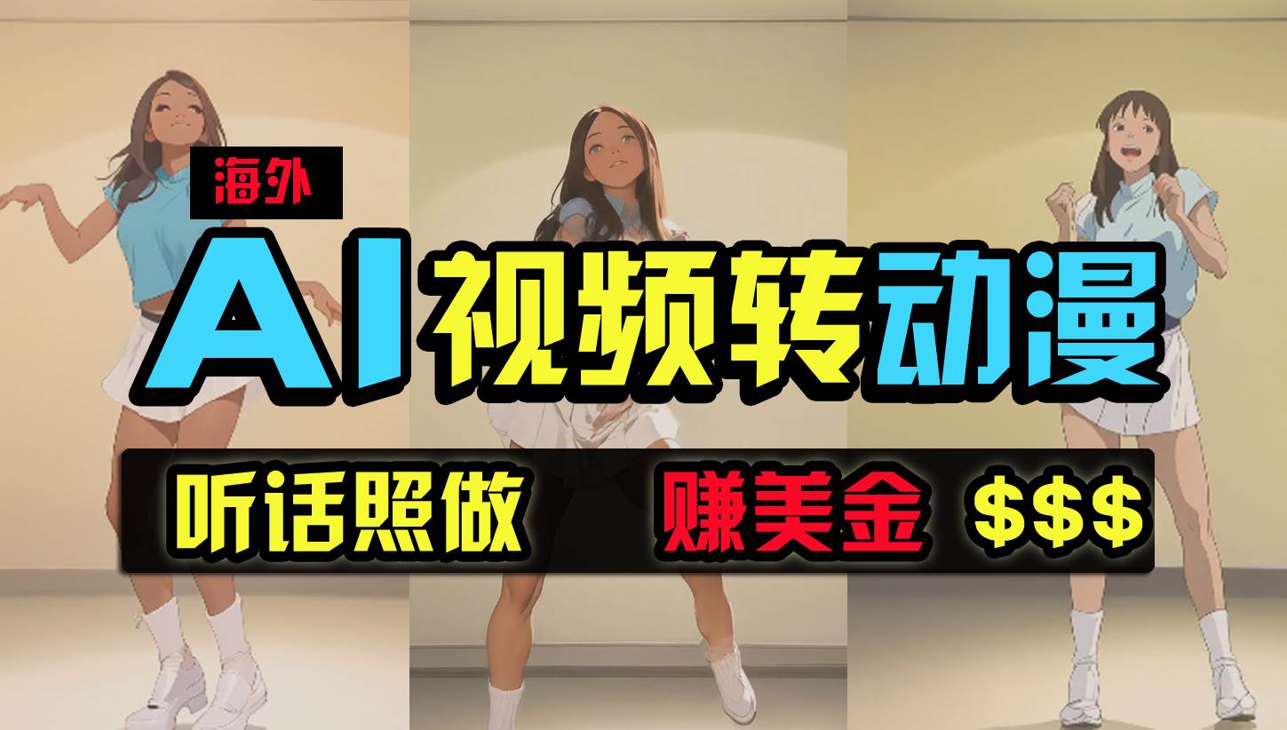 海外美女跳舞转动漫，暴力玩法，无脑搬运 听话照做 月入2万+【原创新玩法】-赚钱网
