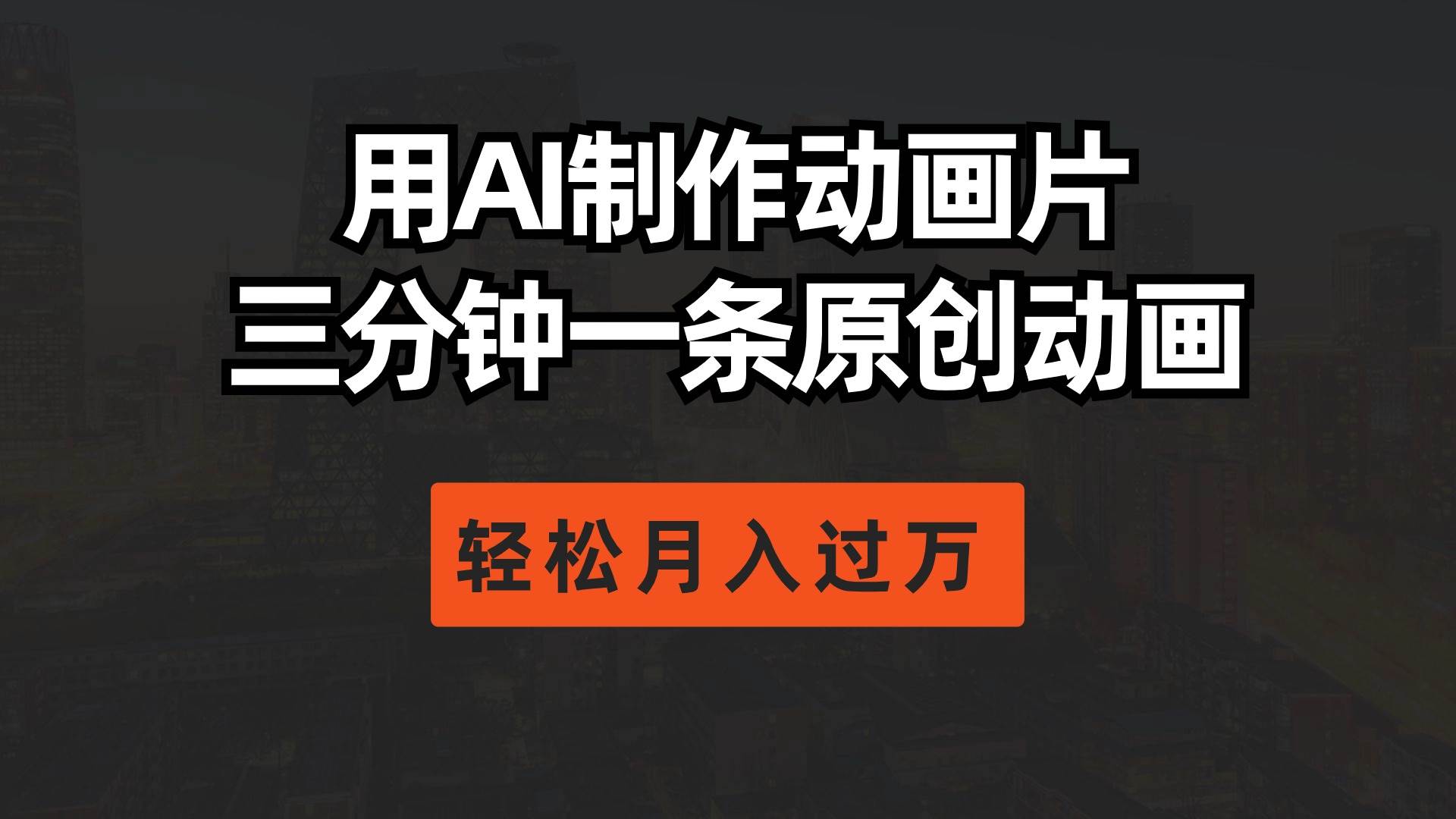 用AI制作动画片， 三分钟一条原创动画，轻松月入过万-赚钱网