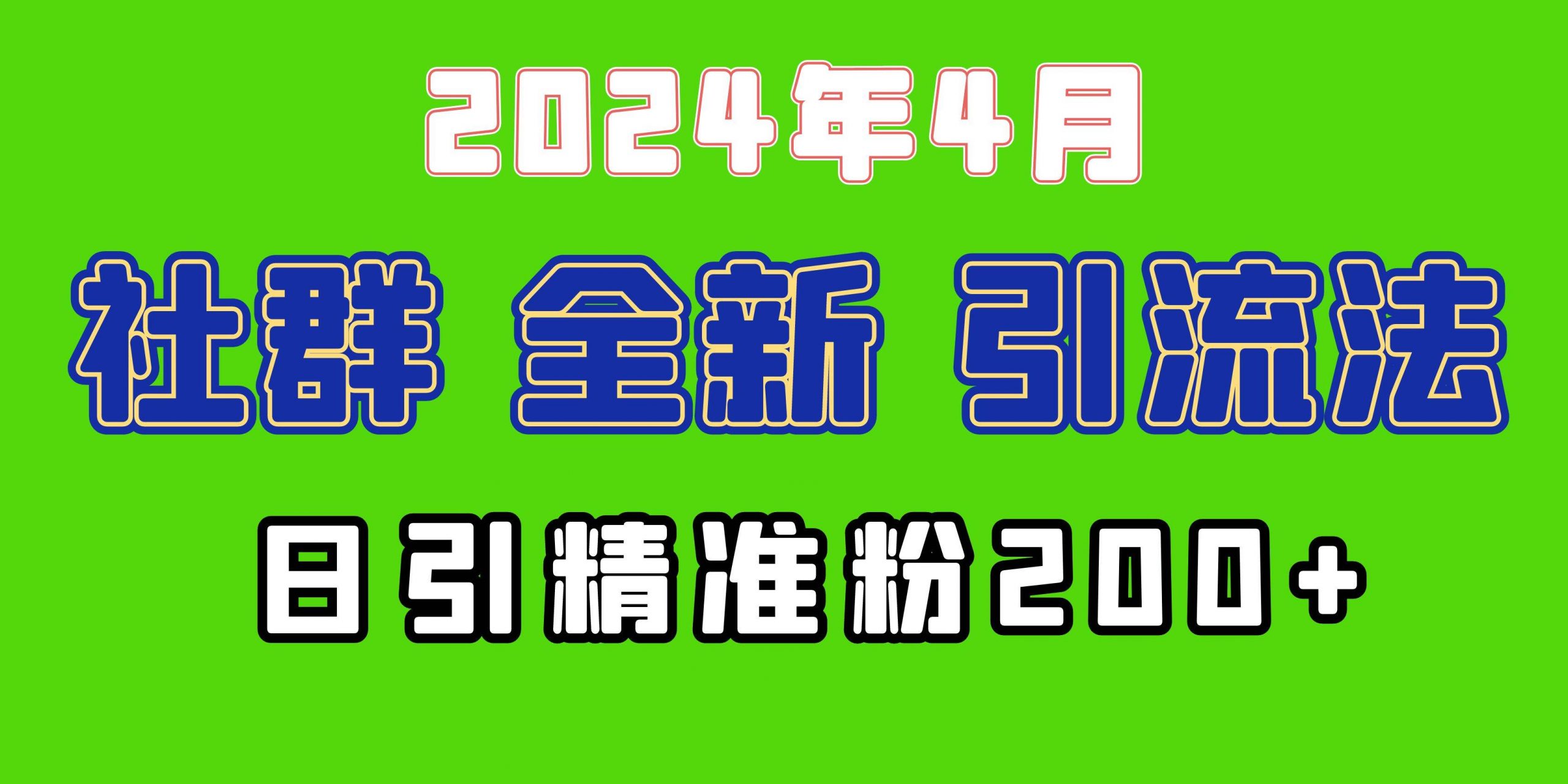 2024年全新社群引流法，加爆微信玩法，日引精准创业粉兼职粉200+，自己…-赚钱网